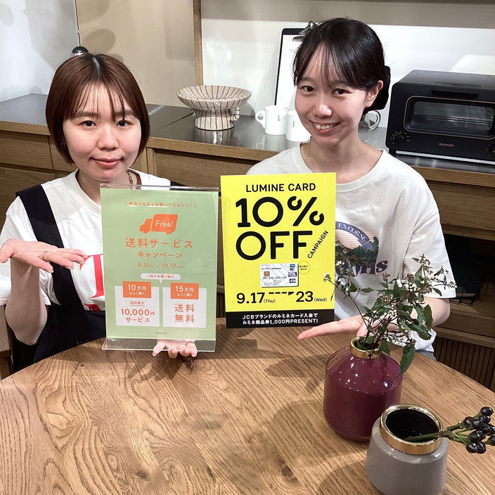 【ルミネカード10%OFFキャンペーンスタート！】