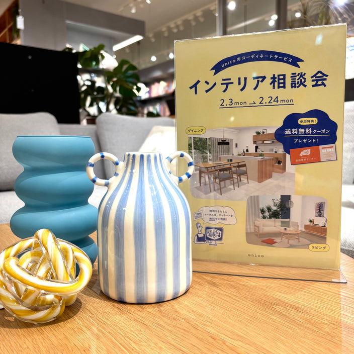 【インテリア相談会】まもなく終了！