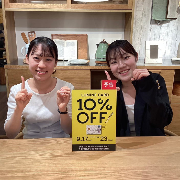 【まもなく開催！！】ルミネカード10%OFFキャンペーン開催日決定！