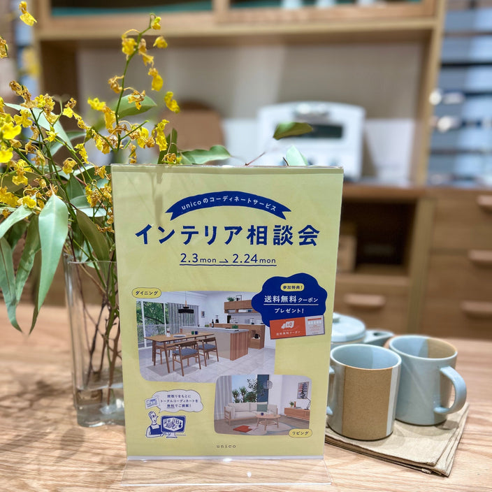 【インテリア相談会】開催中！