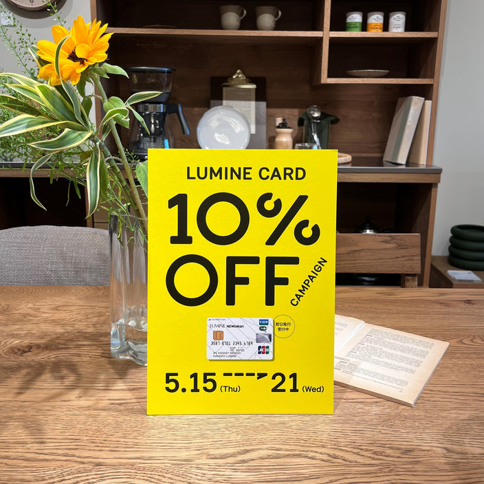 【ルミネカード10％OFFキャンペーン】本日からスタート！