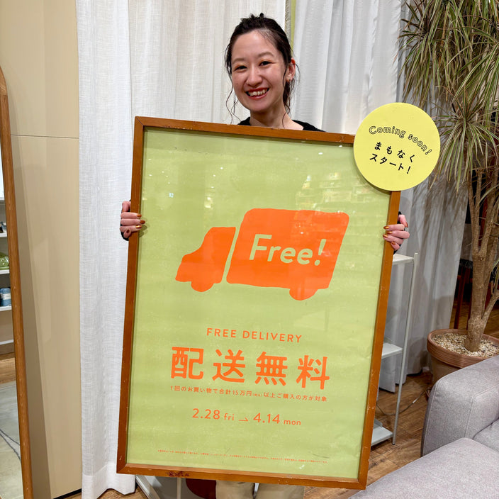【間もなく！】配送無料キャンペーンが始まります！