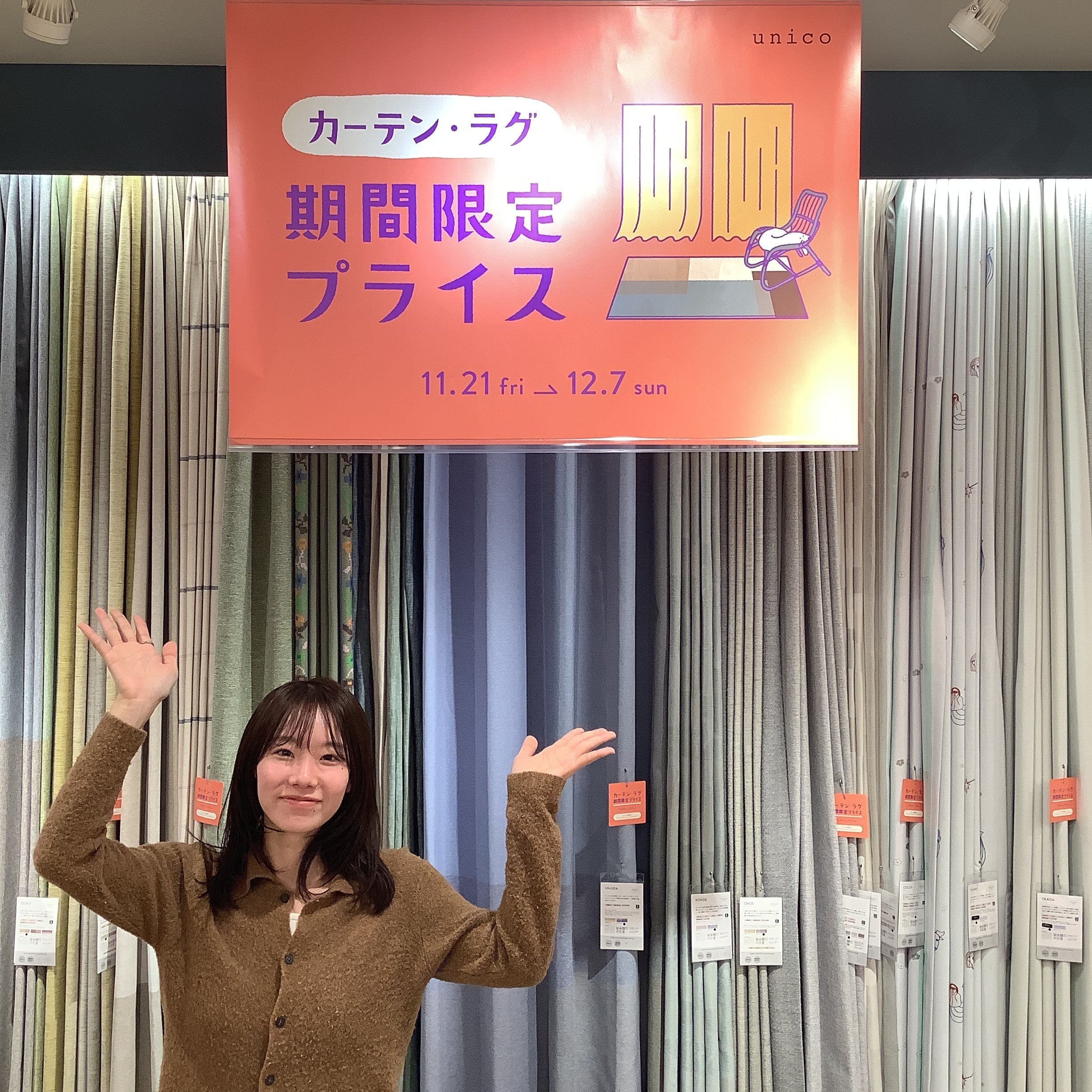 【 カーテン・ラグ10％オフキャンペーン開催中！ 】