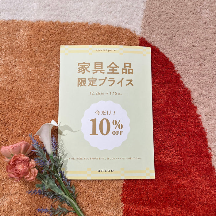 【開催中！】10％OFF限定セール