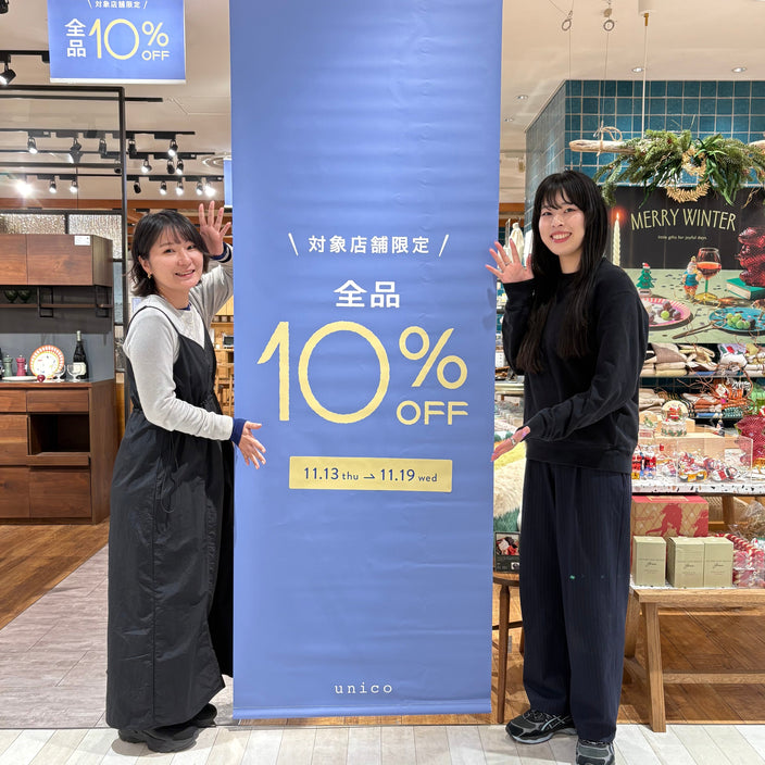 【全商品10％OFFキャンペーン】いよいよ本日から開催です！！