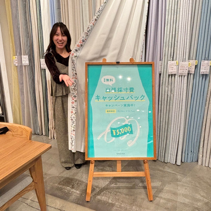 カーテン選びに迷ったら？「出張採寸費キャッシュバック」開催中！
