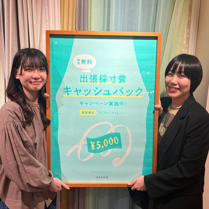 【プロの採寸で安心！】出張採寸費キャッシュバックキャンペーン開催