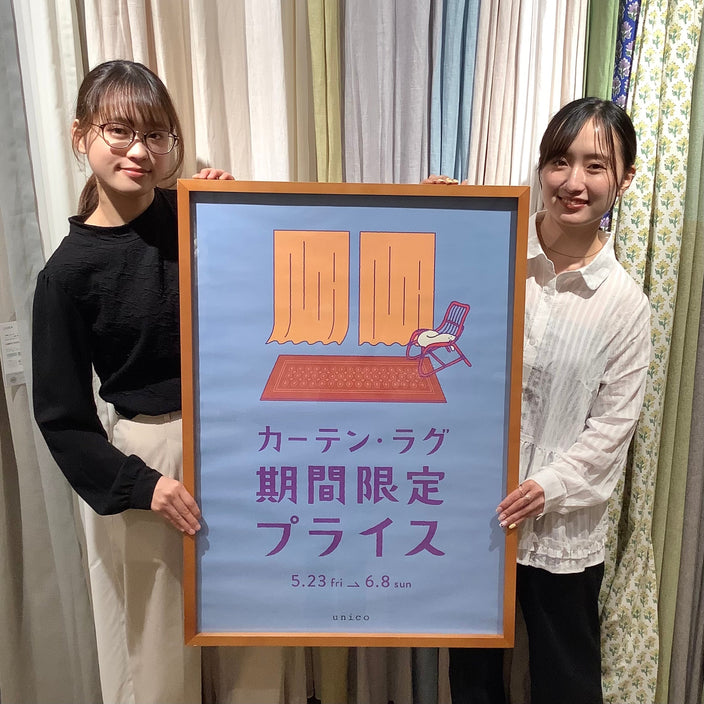 【カーテン・ラグ10％OFFキャンペーン】