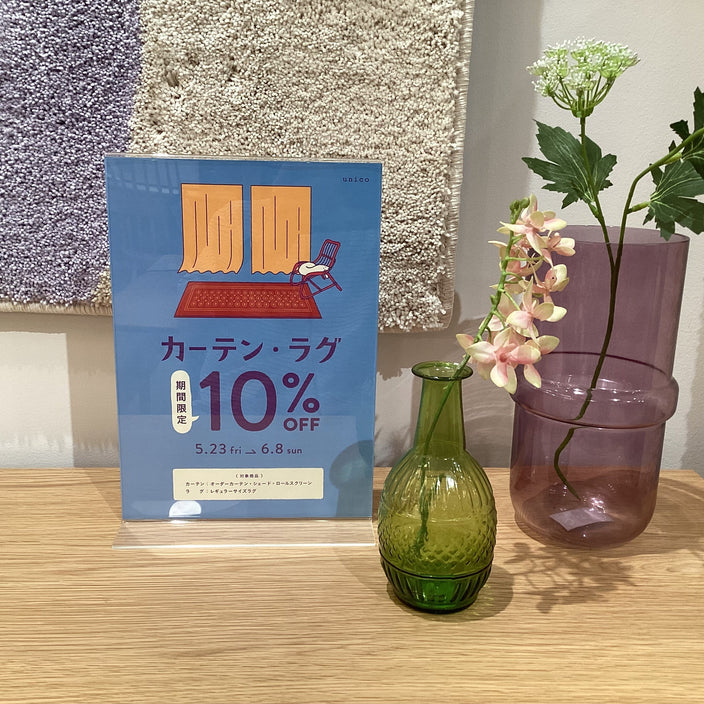 【今年も開催！】カーテン・ラグ10％OFFキャンペーン