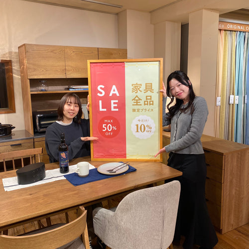 【本日まで！】家具10％オフ開催中