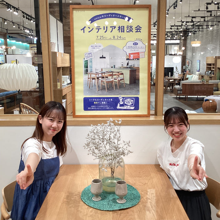 【まもなく終了！】インテリア相談会