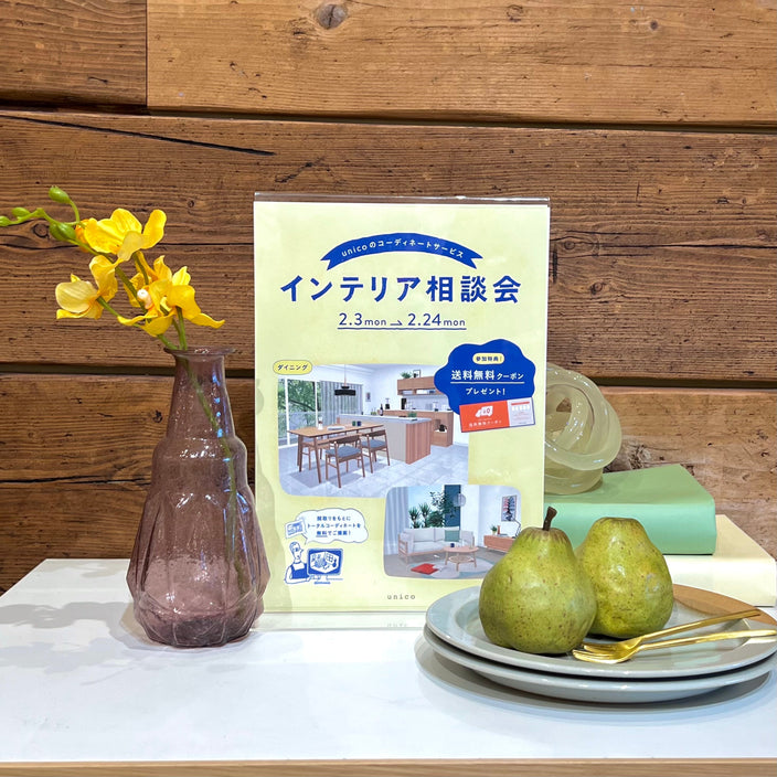 インテリア相談会が間もなく終了！