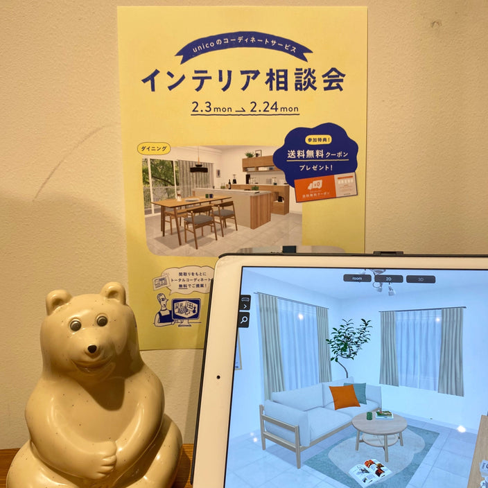 【まもなく終了】インテリア相談会
