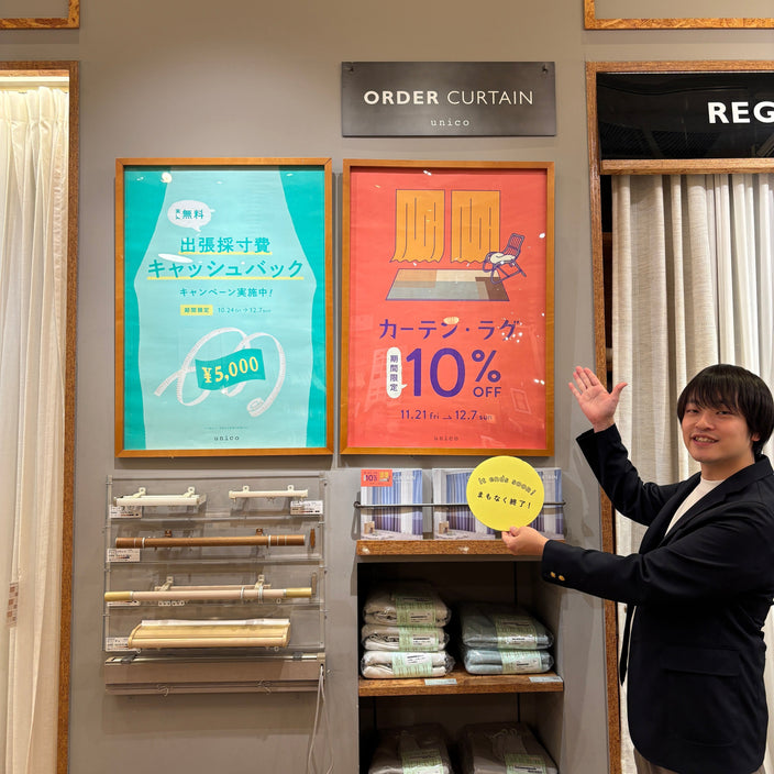 【まもなく終了】カーテン・ラグ10％OFF＆出張採寸費キャッシュバック