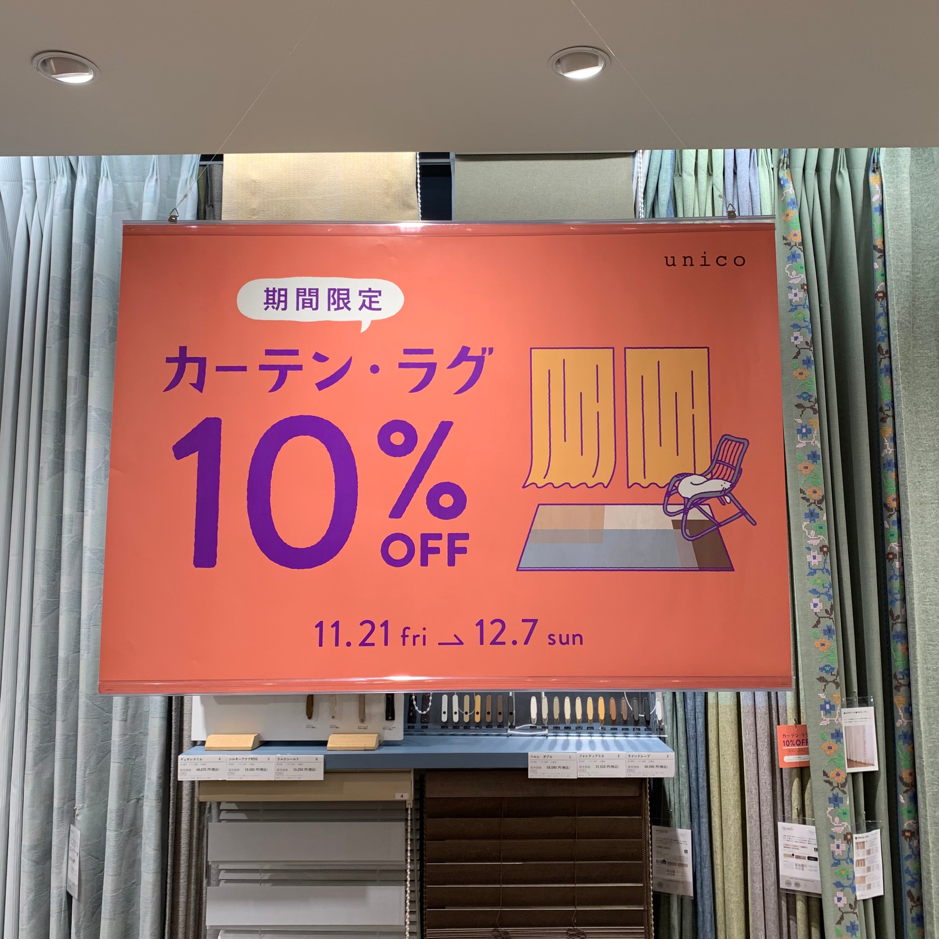 【あと3日！】カーテン・ラグ10％OFFキャンペーン！