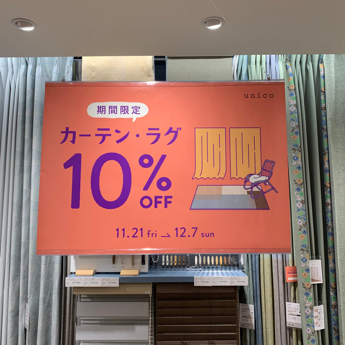 【あと3日！】カーテン・ラグ10％OFFキャンペーン！