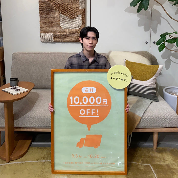 【10月20日(月)まで！】送料1万円OFFキャンペーン！
