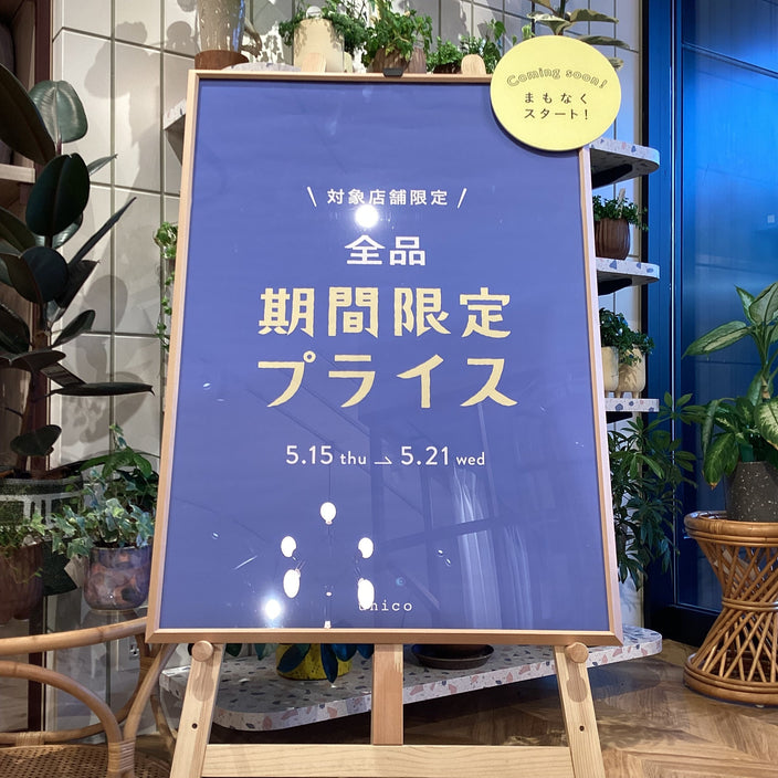 【明日から！】10％OFFキャンペーン