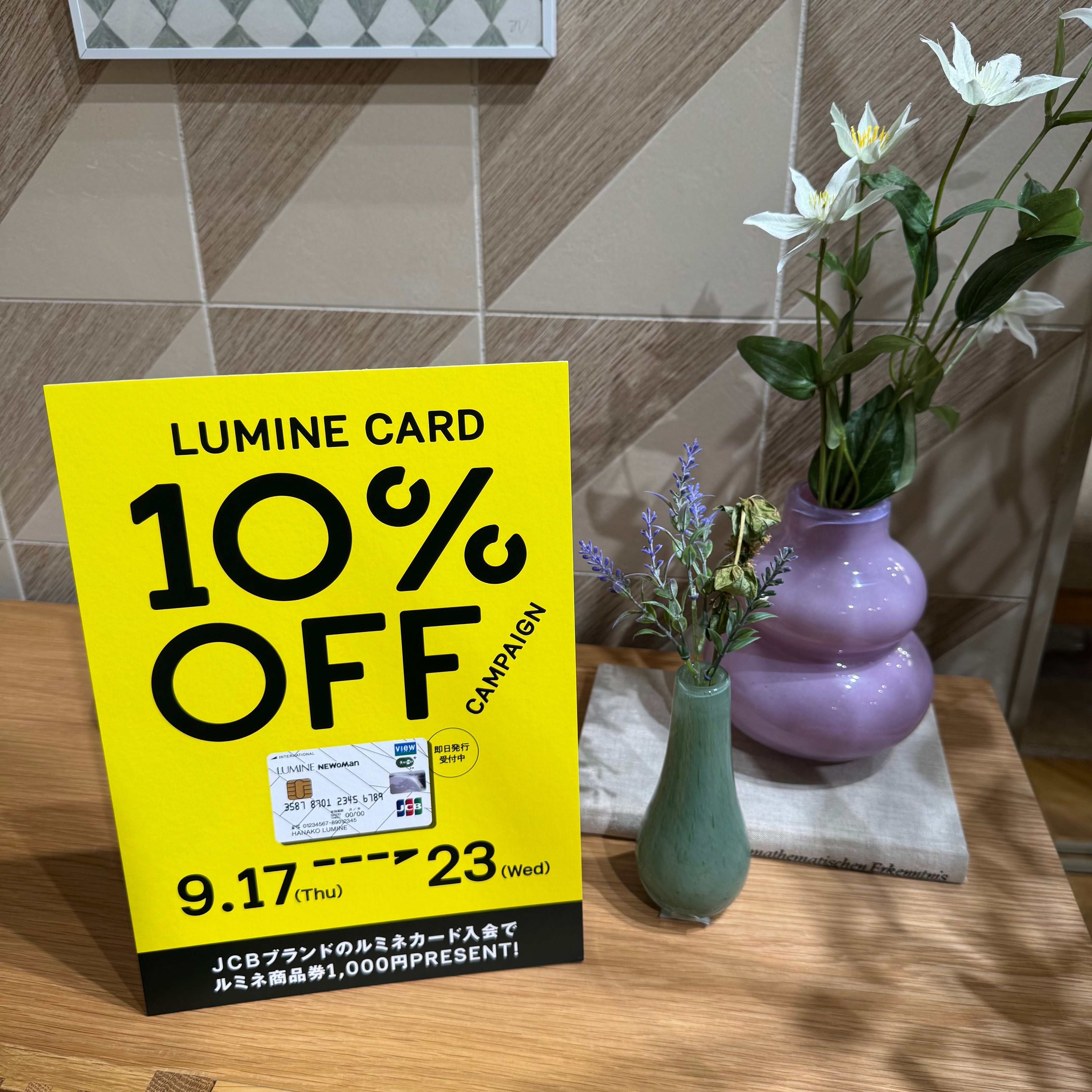 【開催間近！】ルミネ10％OFFキャンペーン