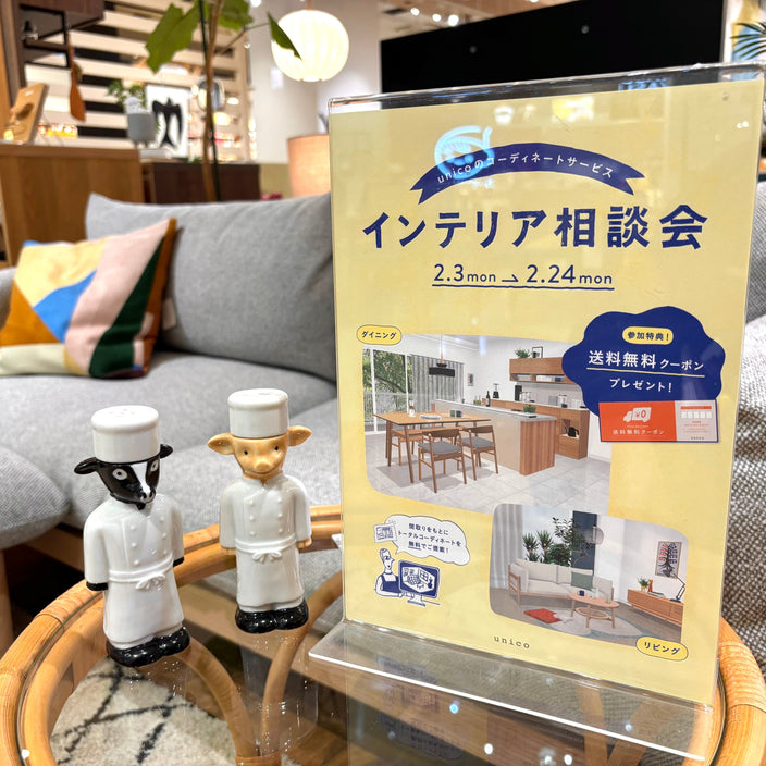 【2/3より！】インテリア相談会が始まります！