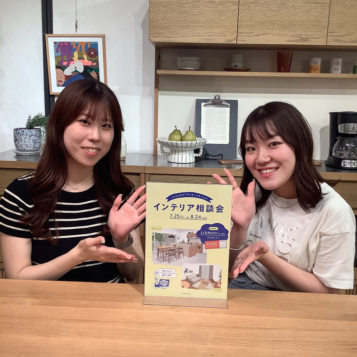 明日スタート！インテリア相談会開催！