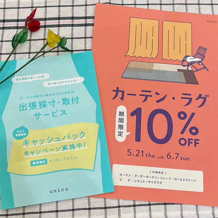 【終了間近】カーテン・ラグ10％OFF