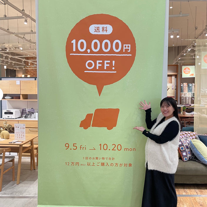 【まもなく終了】送料1万円OFFキャンペーン