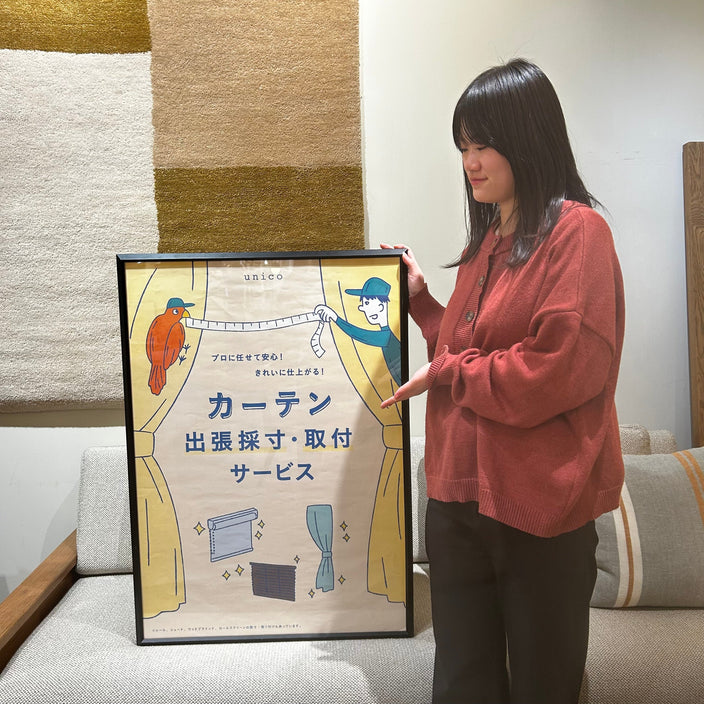 ご存知ですか？unicoの【出張採寸・取付サービス】