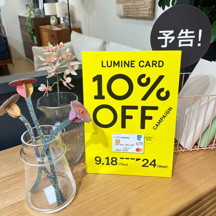 【本日より！】ルミネ10％OFFキャンペーン