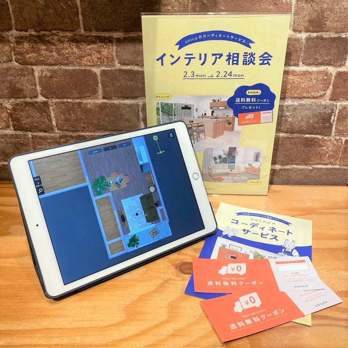 お得で便利な「インテリア相談会」！