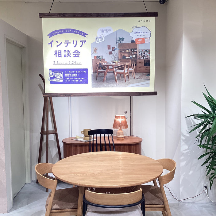 【インテリア相談会】始まりました！