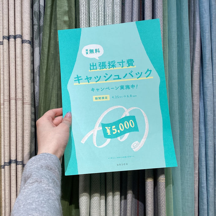 【本日より！】出張採寸費キャッシュバックキャンペーン