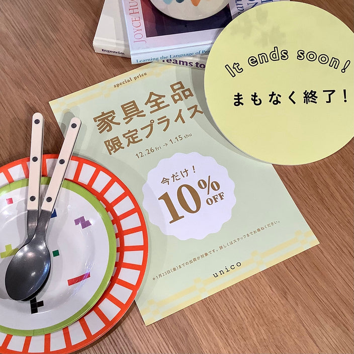 【まもなく終了！】10％OFF限定セール