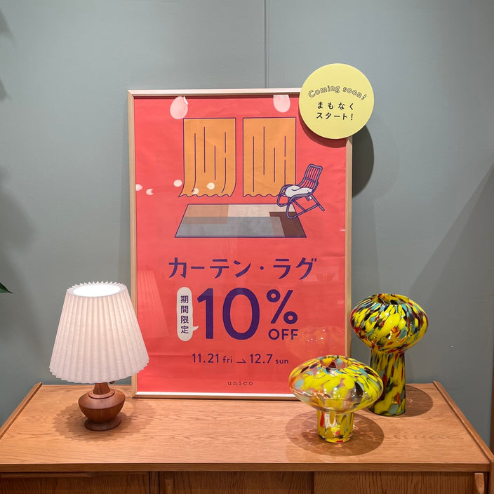 【まもなくスタート！】カーテン・ラグ10％OFFキャンペーン