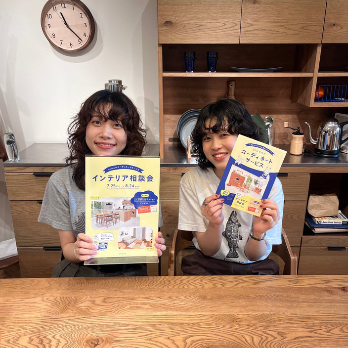 【インテリア相談会開催中！】
