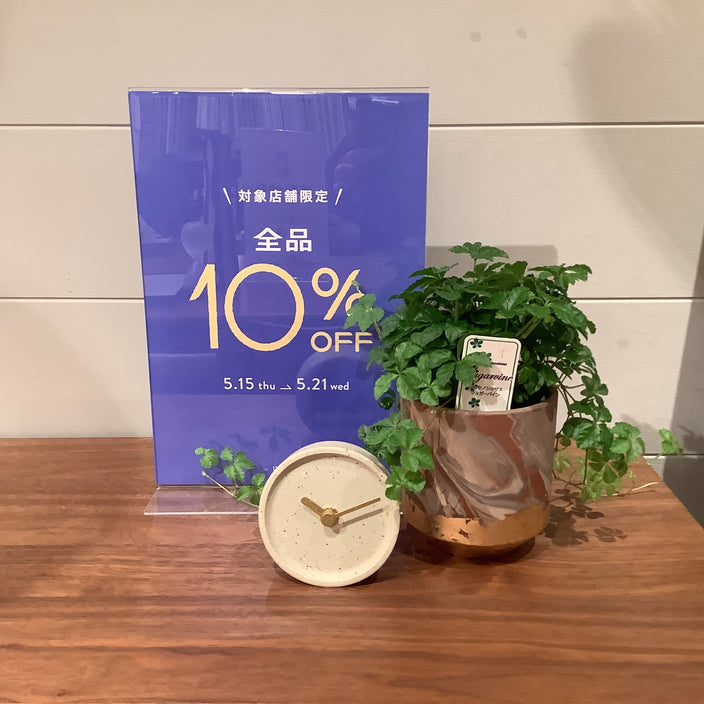 【全品10％OFF】期間限定で開催中！
