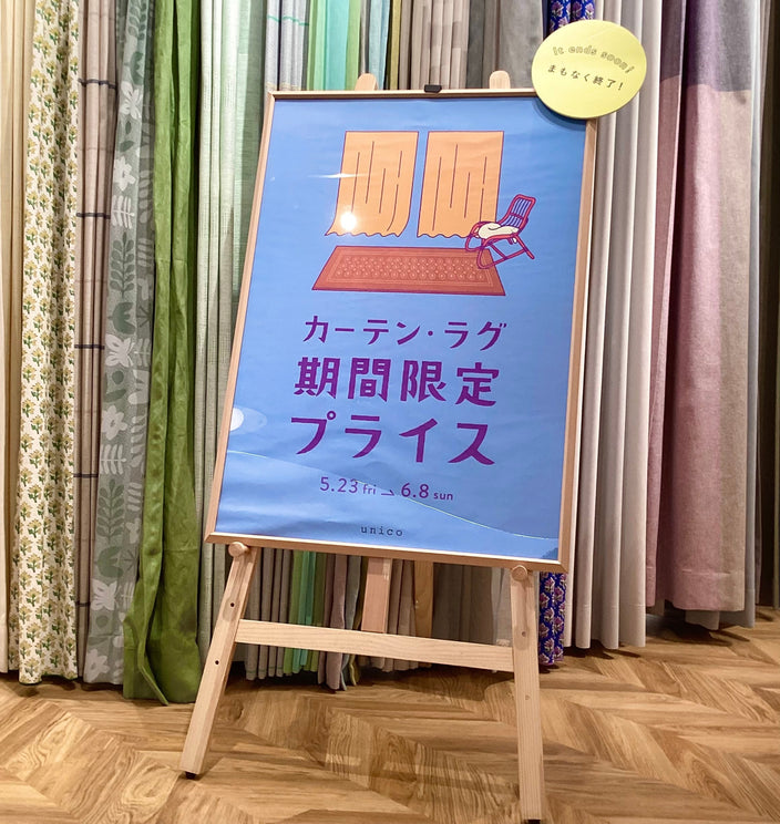 【　まもなく終了　】カーテン・ラグ10％OFFキャンペーン