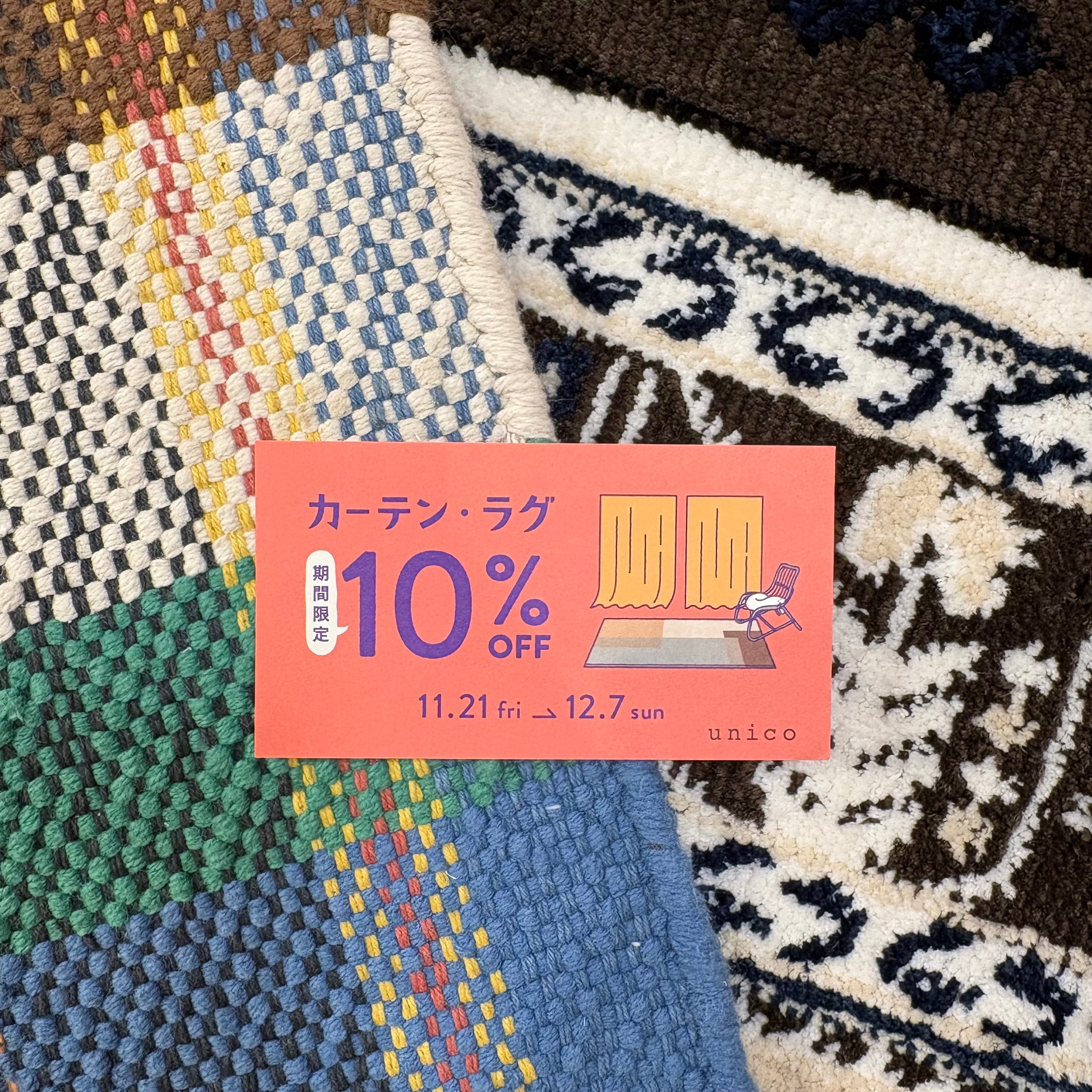あと1週間でスタート！カーテン・ラグ10％OFFキャンペーン