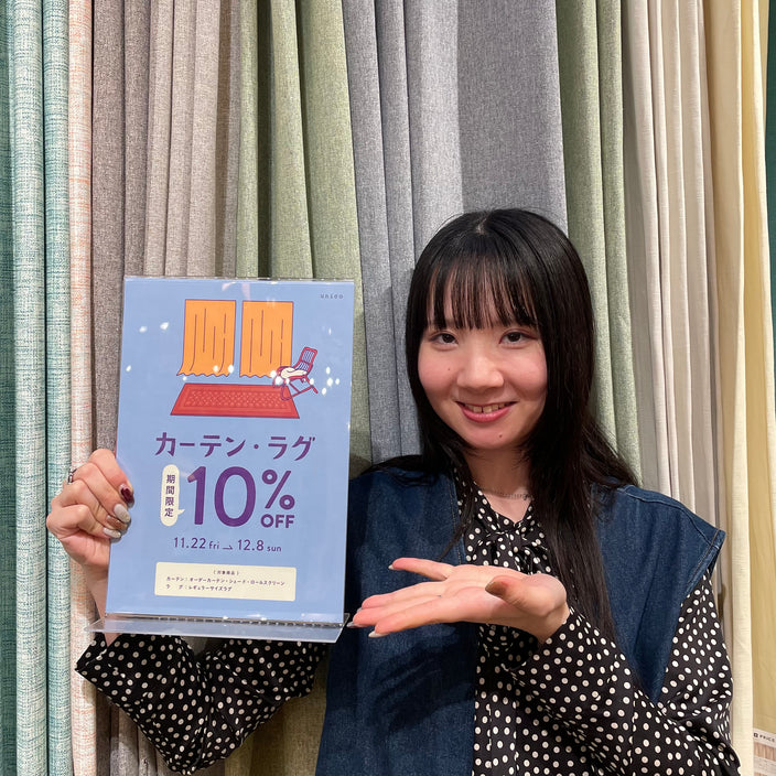 カーテン・ラグ10％OFFキャンペーン始まります！
