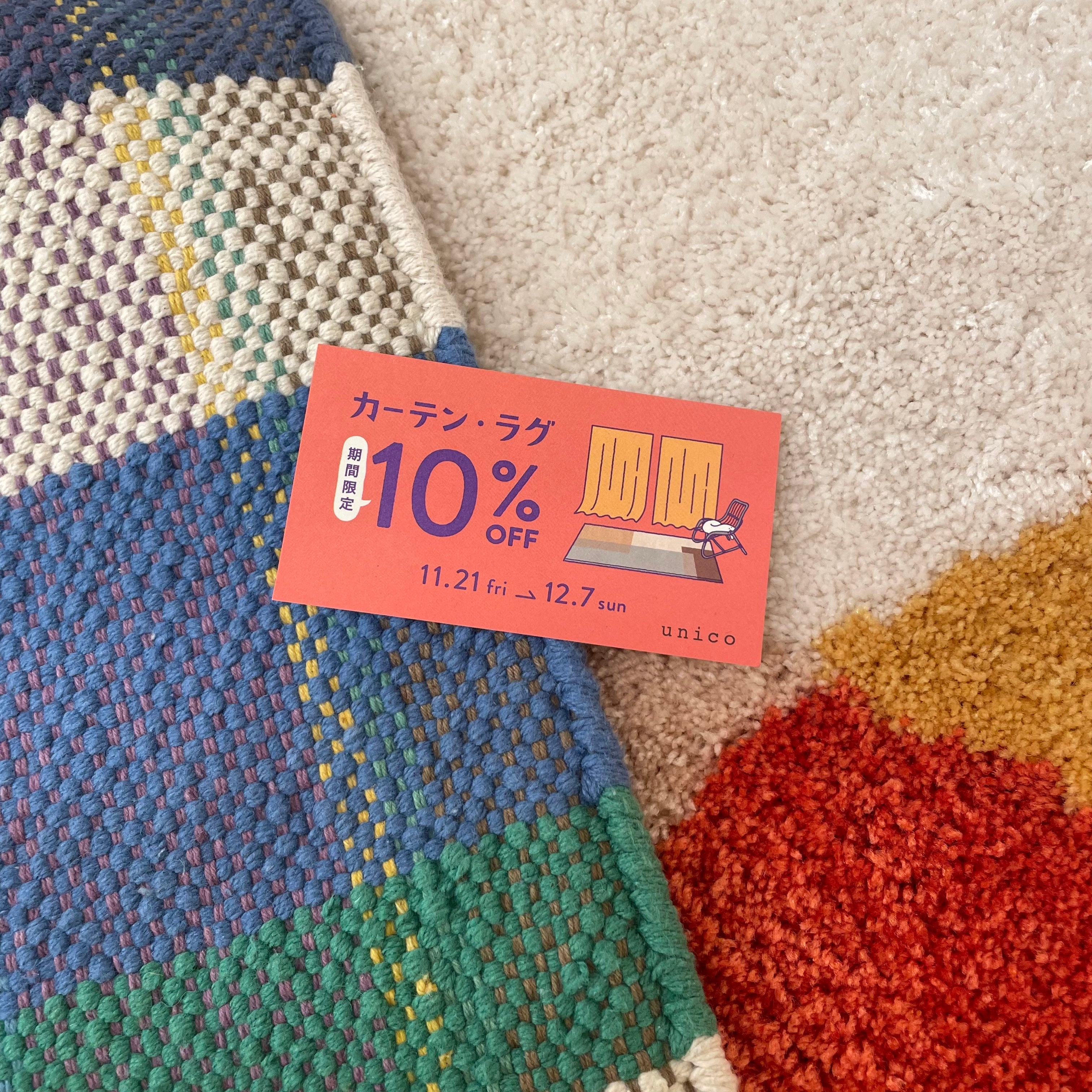 【まもなく終了】カーテン・ラグ10％OFF