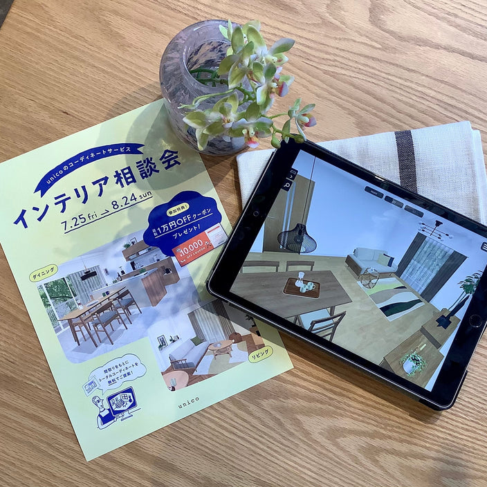 【本日スタート！】インテリア相談会