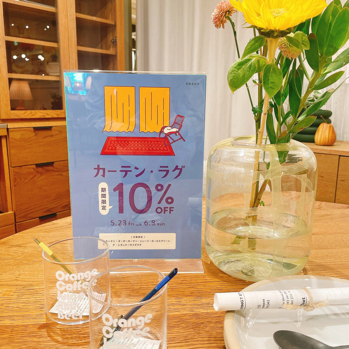 【6/8まで】カーテン・ラグ10％OFFまもなく終了！