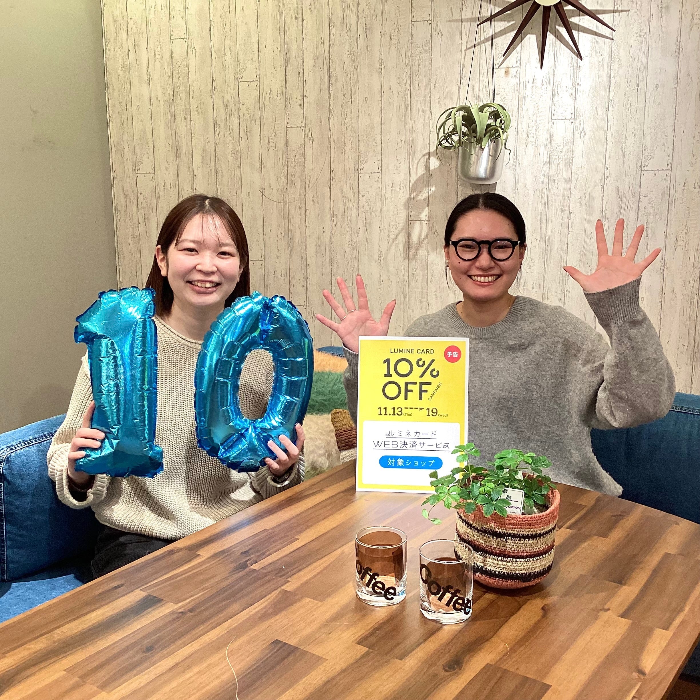 【ルミネ10％OFFキャンペーン】始まります！