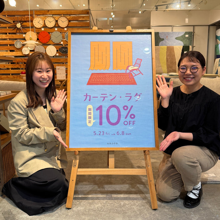 大人気のカーテン・ラグ10％OFFキャンペーンが始まります！