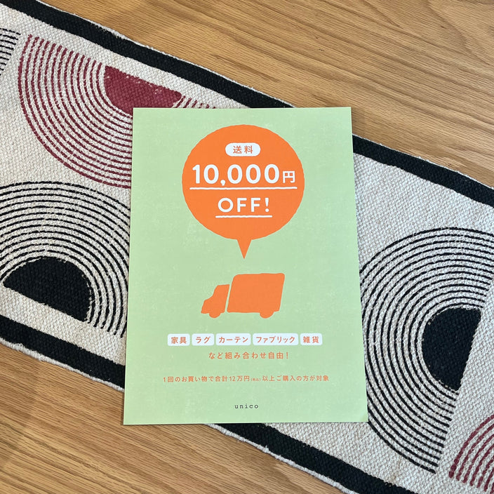 【まもなく終了！】送料1万円OFFキャンペーン