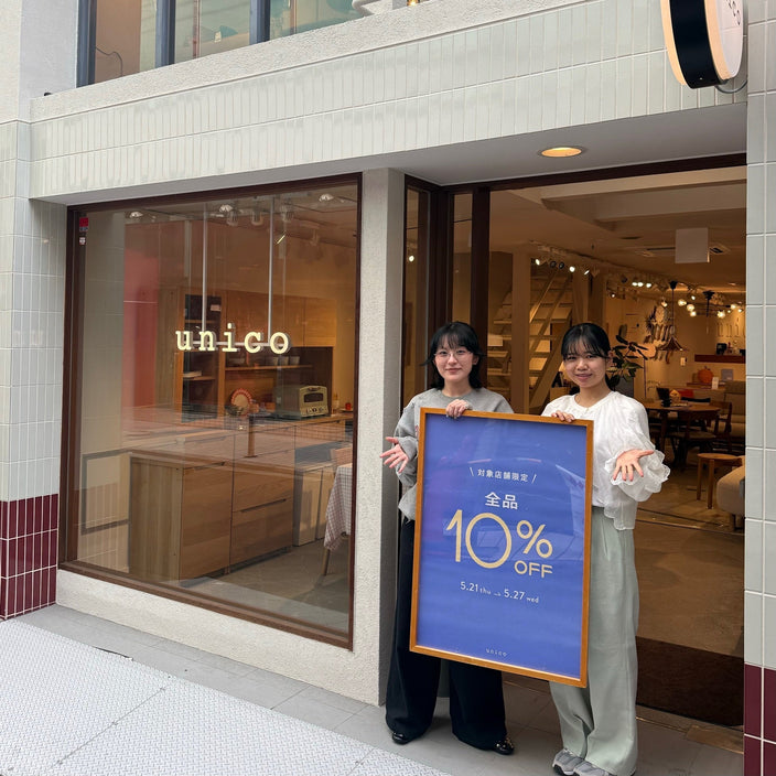 【期間限定】気になっているあの家具も10％OFFに！
