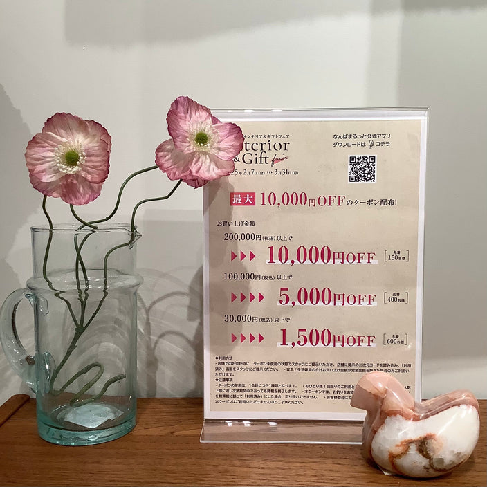 【関西で1番お得】なんば店限定のインテリアフェアクーポン！
