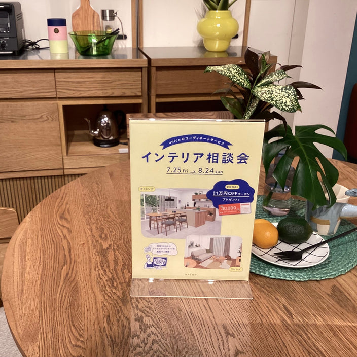 【インテリア相談会】キャンペーン終了まであと5日！