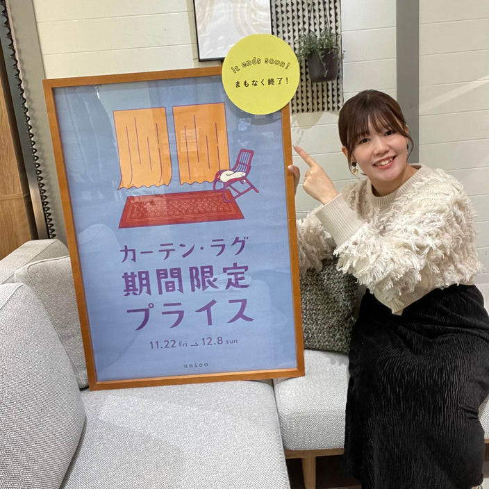 【まもなく終了】カーテン・ラグ10％OFF