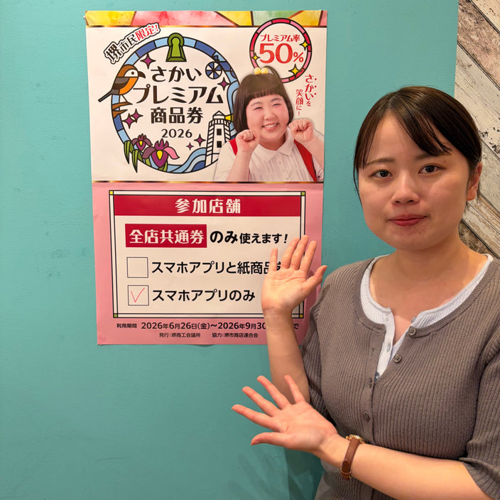 さかいプレミアム商品券でお得にお買い物♪